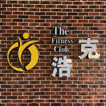濟寧浩克健身俱樂部有限公司