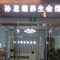 濟寧高新區(qū)百世益健足浴按摩店