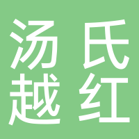 濟(jì)寧湯氏越紅商貿(mào)有限公司