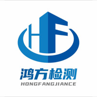 山東鴻方檢測(cè)技術(shù)有限公司