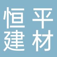 濟(jì)寧市恒平建材有限公司