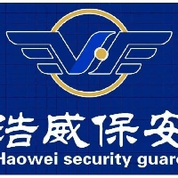 濟寧市浩威保安服務(wù)有限公司