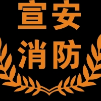 宣安消防職業(yè)培訓(xùn)學(xué)校