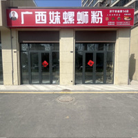 廣西妹螺螄粉