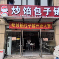 炒餡包子鋪