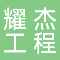 山東耀杰工程管理有限公司