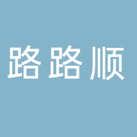 濟寧市兗州區(qū)路路順物流代理服務(wù)中心
