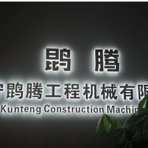 濟(jì)寧鹍騰機(jī)械有限公司