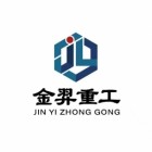 山東省金羿重工機械有限公司
