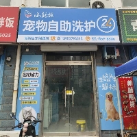 小鯨姨寵物自助洗護(hù)