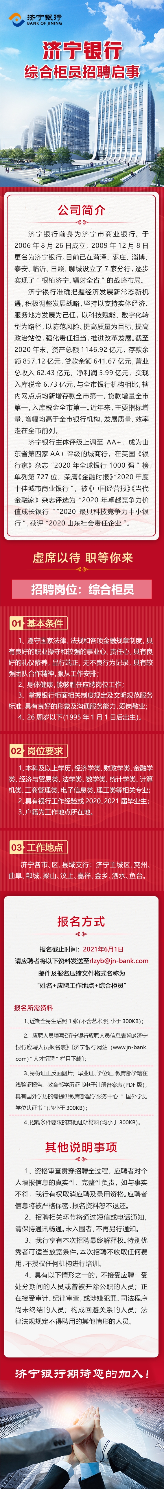 2021年濟寧銀行綜合柜員招聘啟事