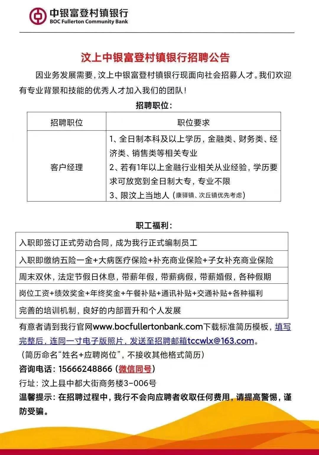 汶上中銀富登村鎮(zhèn)銀行招聘公告