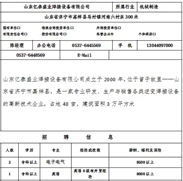 山東億泰盛業(yè)焊接設(shè)備有限公司招聘信息