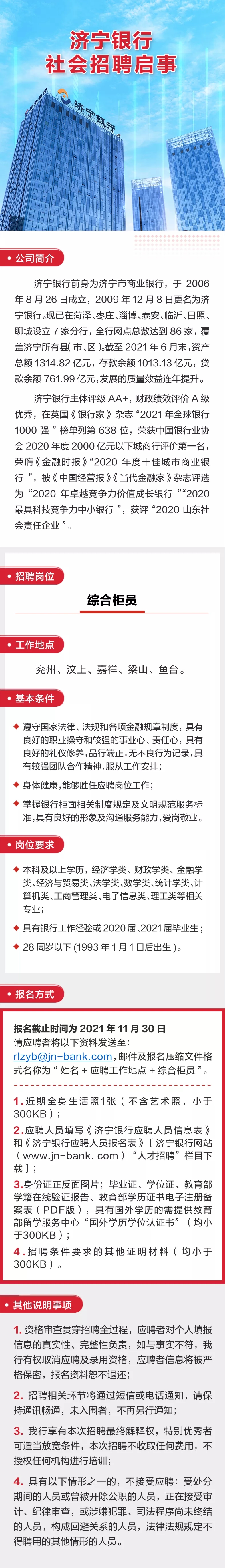 濟(jì)寧銀行社會招聘啟事