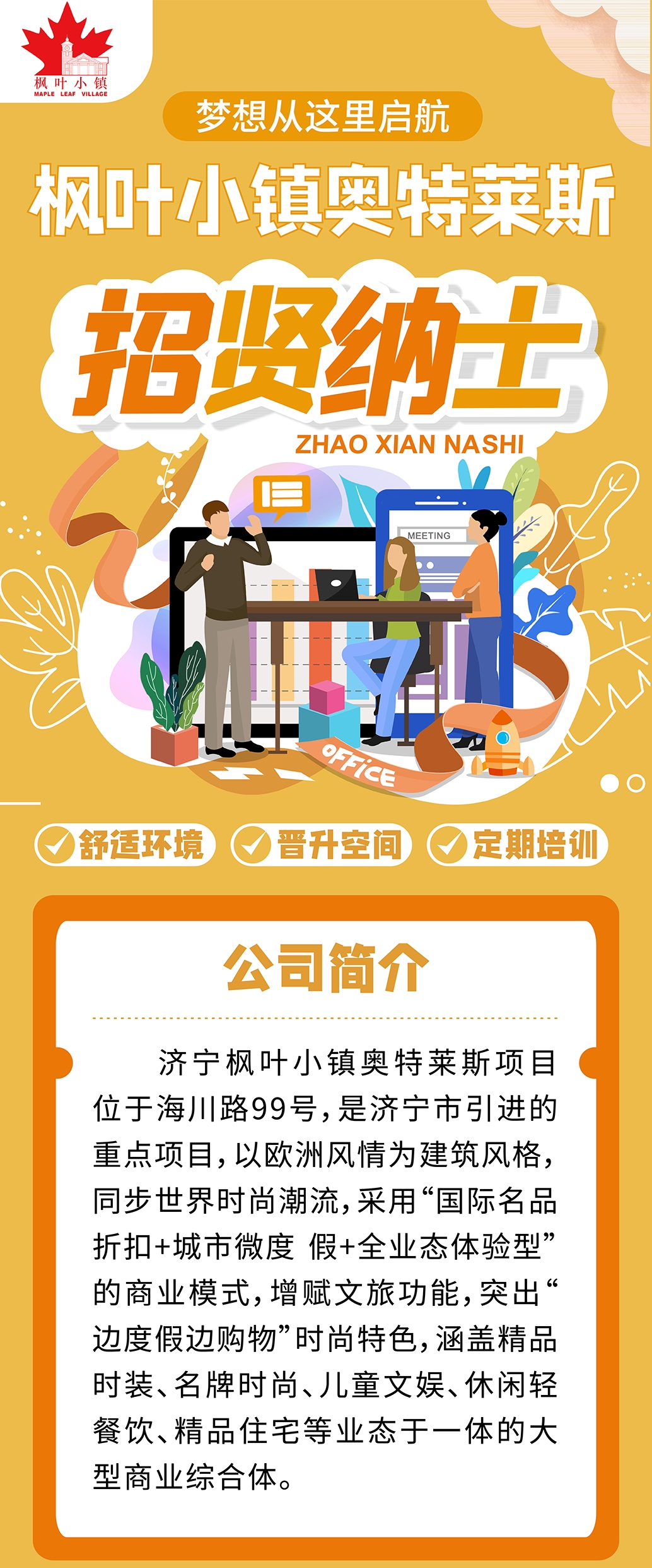 濟(jì)寧楓葉小鎮(zhèn)奧特萊斯招聘簡章
