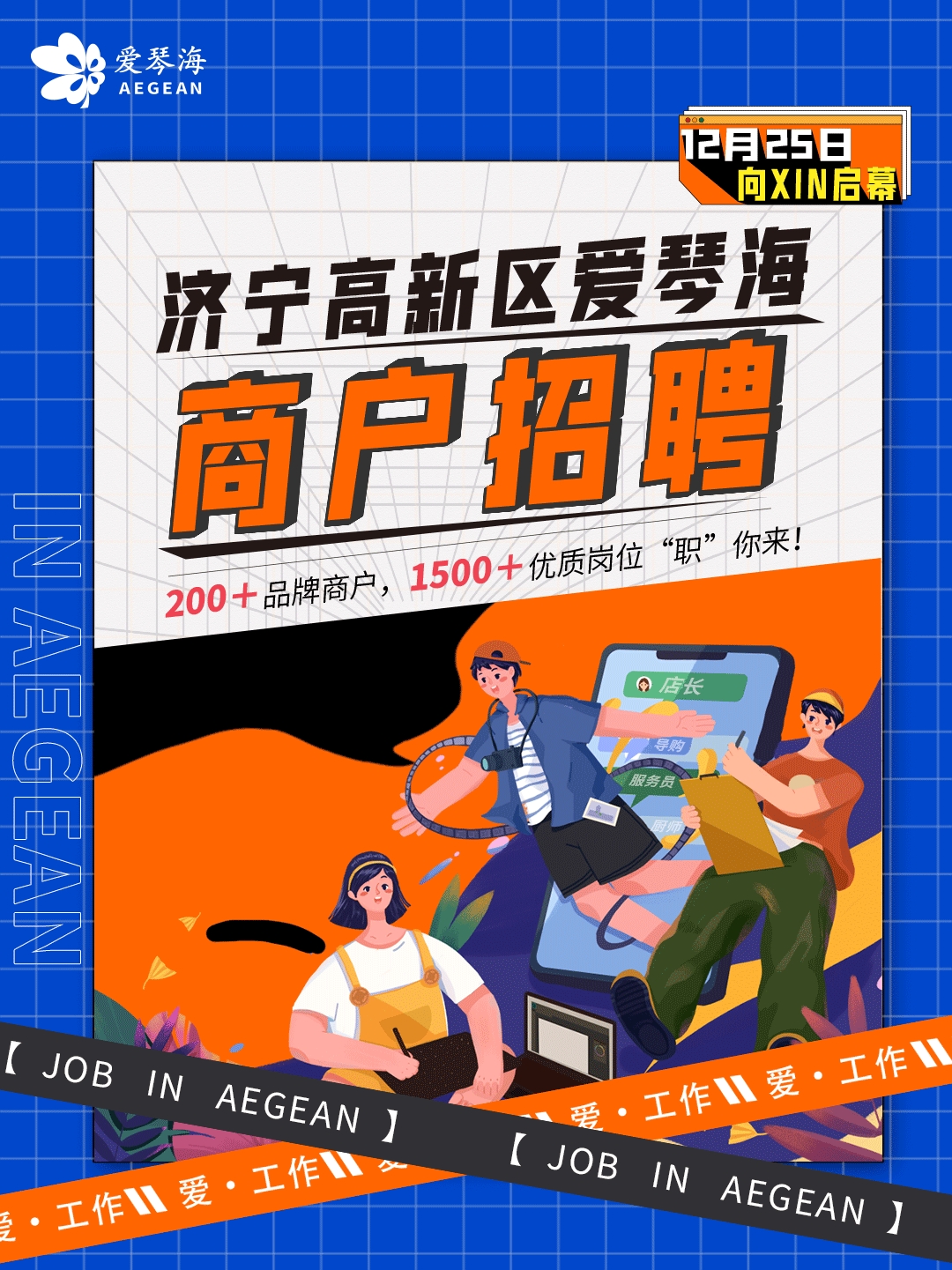 濟(jì)寧高新區(qū)愛琴海招聘｜200＋品牌商戶，1500＋優(yōu)質(zhì)崗位“