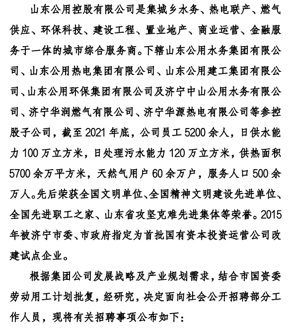 2022年度山東公用控股有限公司招聘簡章（197人）