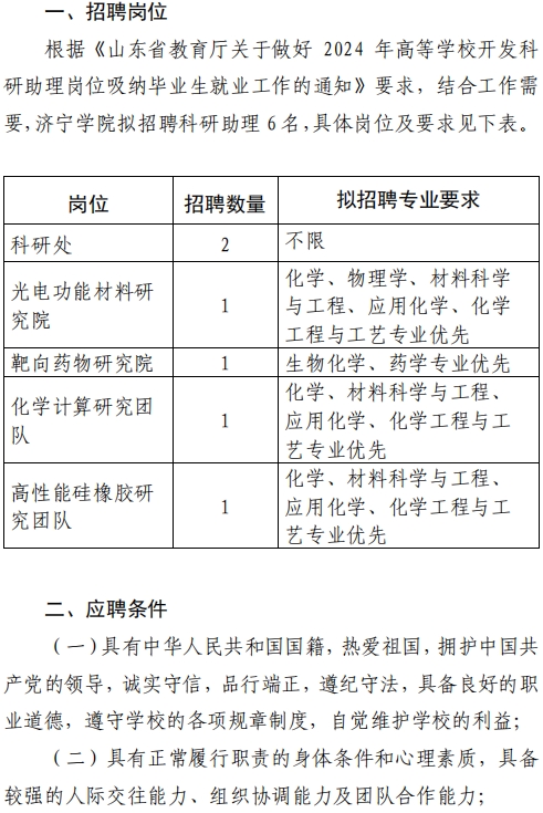 濟寧學(xué)院科研助理崗位招聘公告